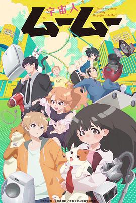 快猫app《外星人沐沐 宇宙人ムームー》免费在线观看