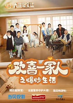 快活影院《欢喜一家人之爆炒生活》免费在线观看