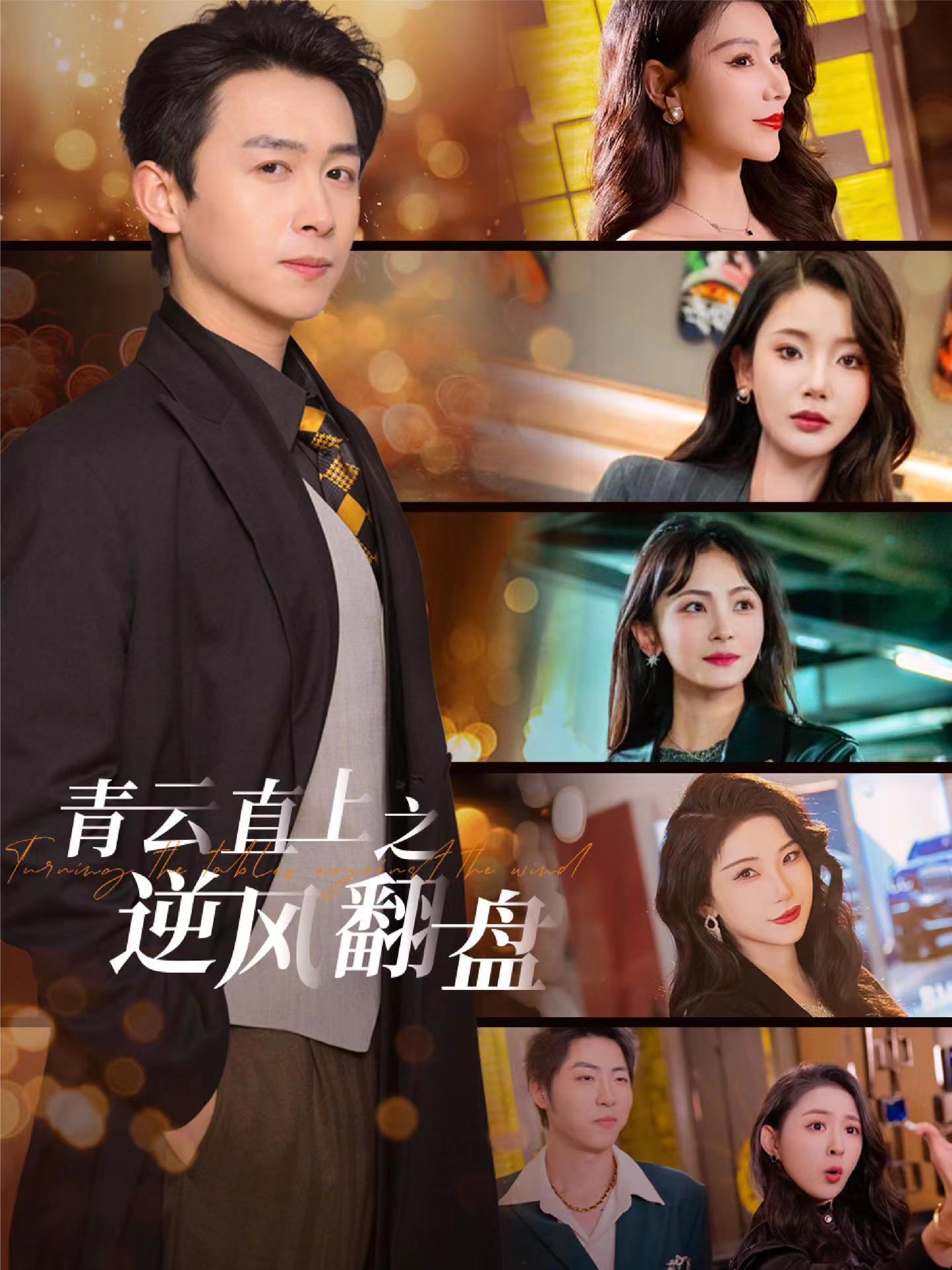 快猫app《青云直上之逆风翻盘》免费在线观看