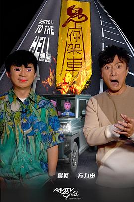 快活影院《鬼上你架车》免费在线观看