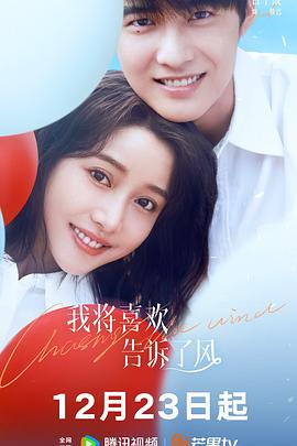 快活影院《我将喜欢告诉了风》免费在线观看