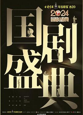 快活影院《2024国剧盛典》免费在线观看