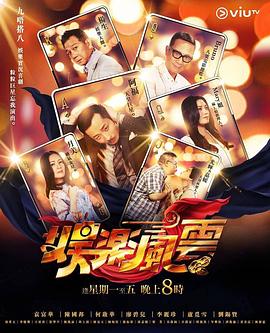 快猫app《娱乐风云》免费在线观看