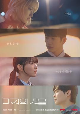 快猫app《未知的首尔 미지의 서울》免费在线观看