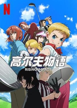 快猫app《一击冲天第一季》免费在线观看