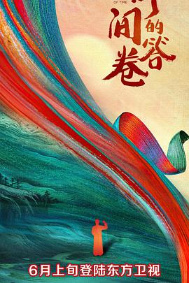 快活影院《时间的答卷 第一季》免费在线观看