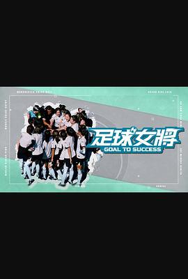 快活影院《足球女将》免费在线观看