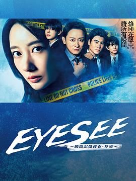 快活影院《EYESEE～瞬间记忆搜查·柊班》免费在线观看