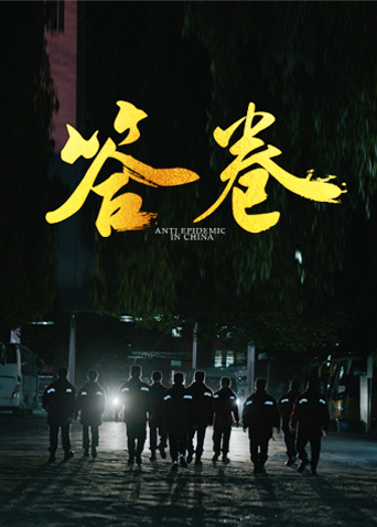 快播视频《答卷——援鄂医疗队员抗疫访谈录》免费在线观看