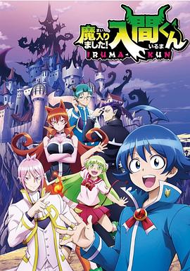 快播视频《入间同学入魔了》免费在线观看