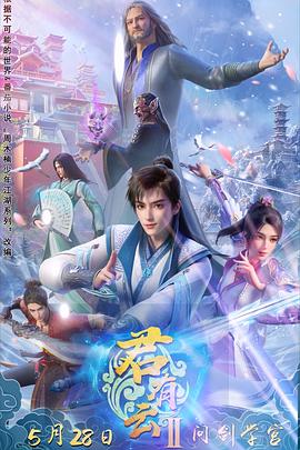 快播视频《君有云第二季》免费在线观看