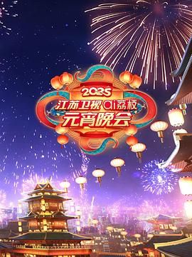 快猫app《2025江苏卫视ai荔枝元宵晚会》免费在线观看