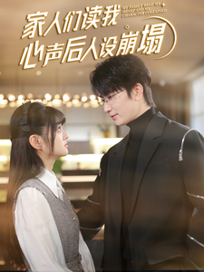 快播视频《家人们读我心声后人设崩塌》免费在线观看