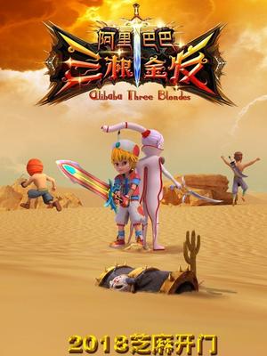 快猫app《阿里巴巴三根金发》免费在线观看