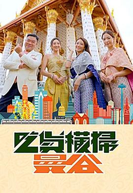 快猫app《吃货横扫曼谷》免费在线观看