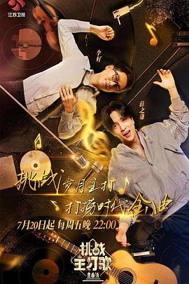 快猫app《金曲捞之挑战主打歌》免费在线观看