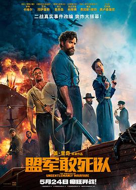 快猫app《盟军敢死队【影视解说】》免费在线观看