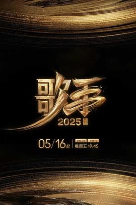 快播视频《歌手2025》免费在线观看
