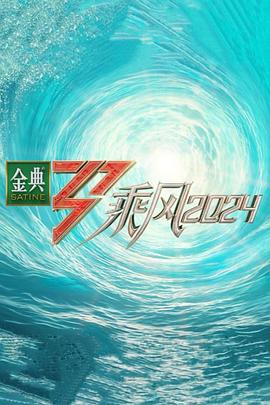 快猫app《乘风第五季》免费在线观看