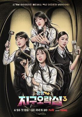 快活影院《Biong Biong地球游戏厅 第三季》免费在线观看