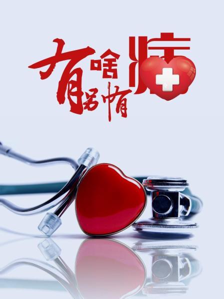 快猫app《有啥别有病》免费在线观看