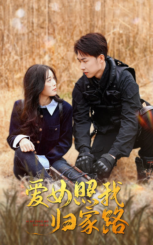 快播视频《爱女照我归家路》免费在线观看