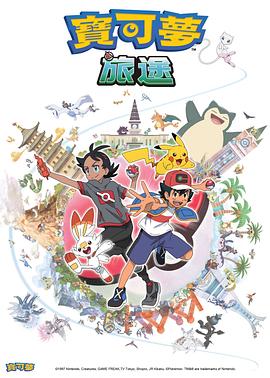 快猫app《宝可梦旅途[电影解说]》免费在线观看