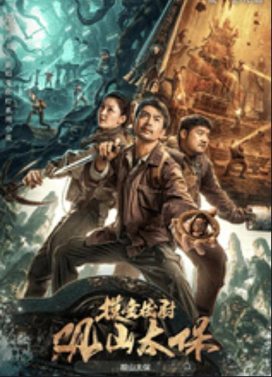 快播视频《观山太保》免费在线观看