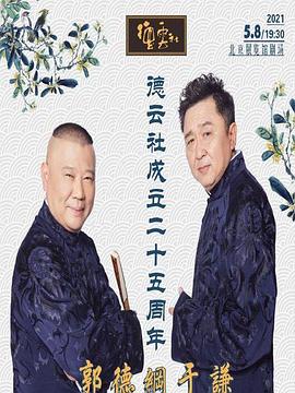 快播视频《德云社成立二十五周年庆典》免费在线观看