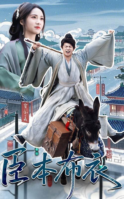 快播视频《臣本布衣》免费在线观看