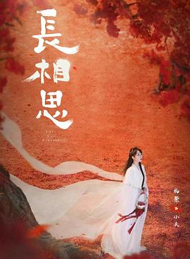 快活影院《长相思 第二季》免费在线观看