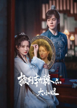 快播视频《披荆斩棘的大小姐》免费在线观看