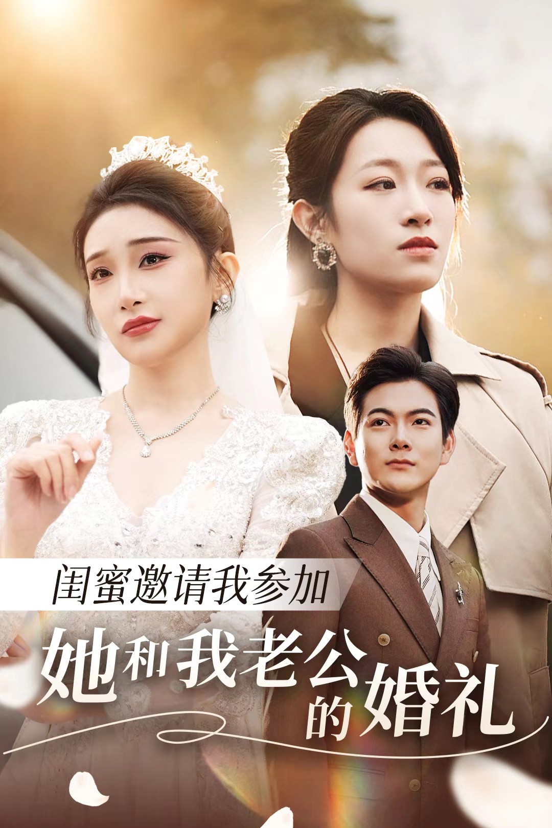 快猫app《闺蜜邀请我参加她和我老公的婚礼》免费在线观看