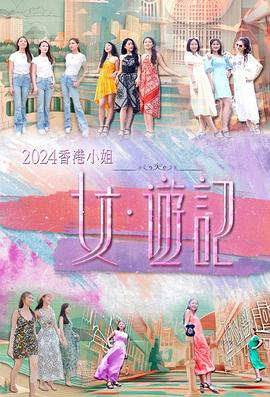 快播视频《2024香港小姐 女·游记》免费在线观看