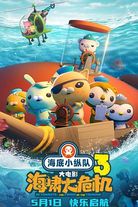 快猫app《海底小纵队：海啸大危机[预告片]》免费在线观看