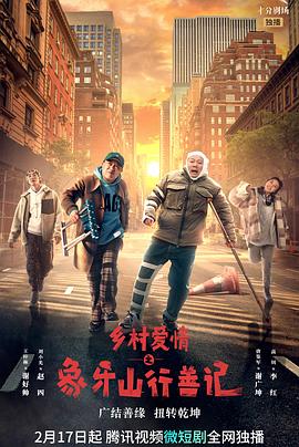 快活影院《乡村爱情之象牙山行善记》免费在线观看