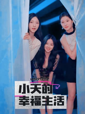 快活影院《小天的幸福生活》免费在线观看