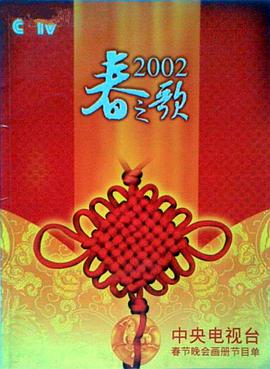 快播视频《2002年中央电视台春节联欢晚会》免费在线观看