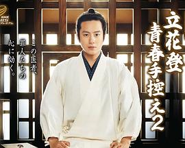 快猫app《立花登青春备忘录2》免费在线观看