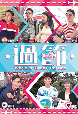 快活影院《过节》免费在线观看