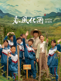 快活影院《春风化雨》免费在线观看