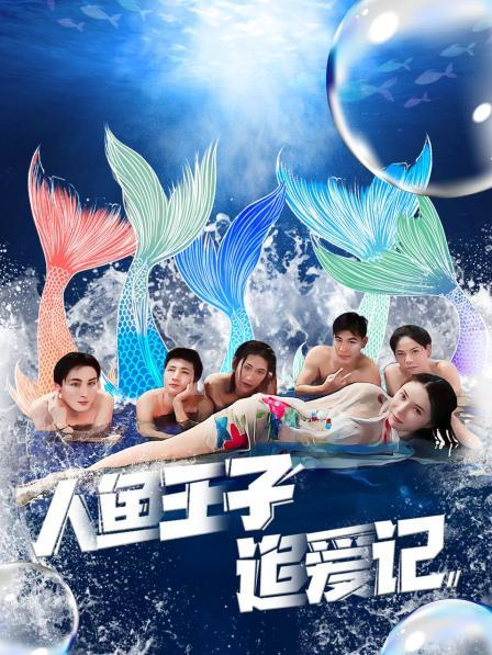 快播视频《人鱼王子追爱记》免费在线观看