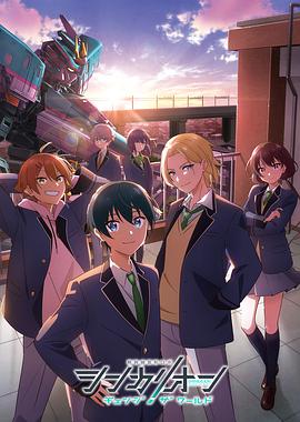 快活影院《新干线变形机器人 CHANGE THE WORLD シンカリオン チェンジ ザ ワールド》免费在线观看