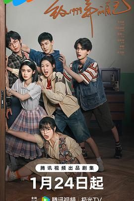 快播视频《致1999年的自己》免费在线观看