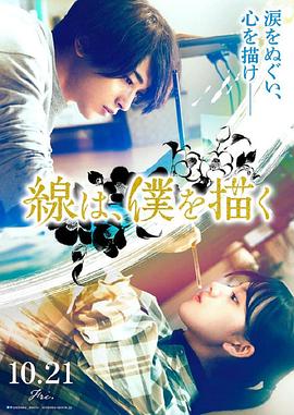 快猫app《线，画出的我 線は、僕を描く》免费在线观看