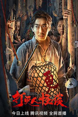 快活影院《打更人怪谈》免费在线观看