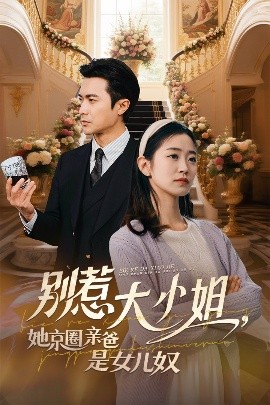 快猫app《别惹大小姐她京圈亲爸是女儿奴》免费在线观看