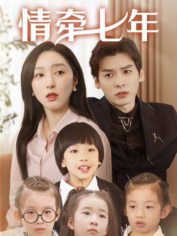 快猫app《情牵七年》免费在线观看