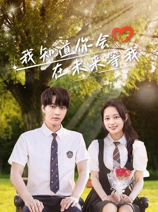 快猫app《我知道你会在未来等我》免费在线观看