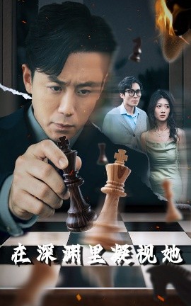 快猫app《在深渊里凝视她》免费在线观看